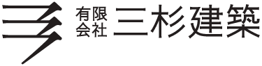 有限会社三杉建築