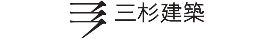 三杉建築