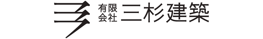 有限会社三杉建築