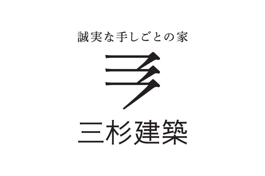 誠実な手しごとの家 三杉建築