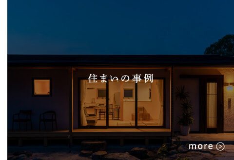 住まいの事例