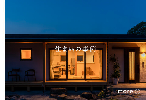 住まいの事例