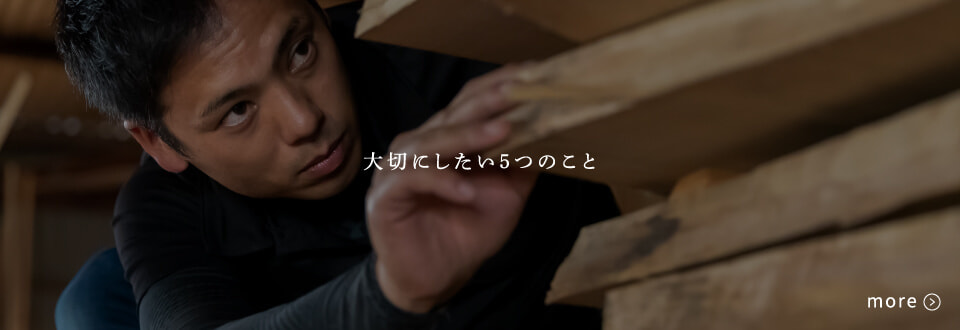 大切にしたい5つのこと