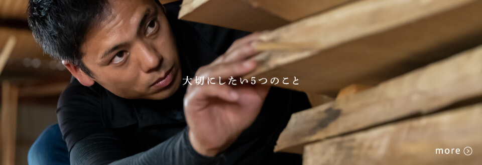 大切にしたい5つのこと