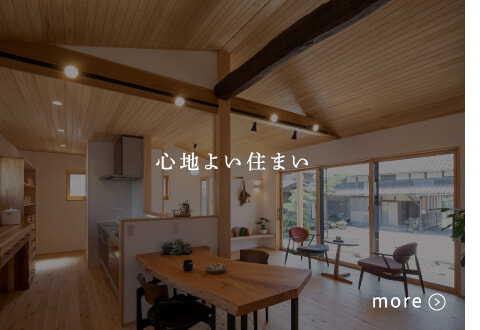 心地よい住まい
