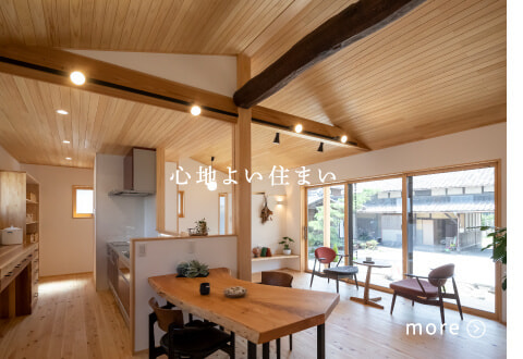 心地よい住まい