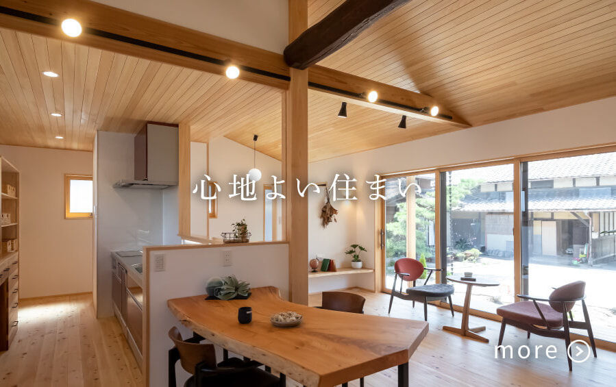 心地よい住まい