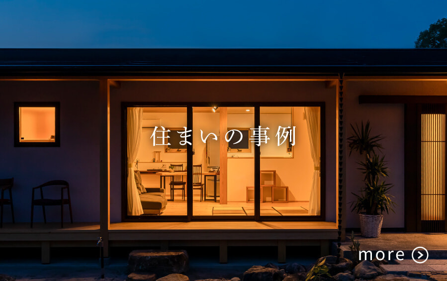 住まいの事例