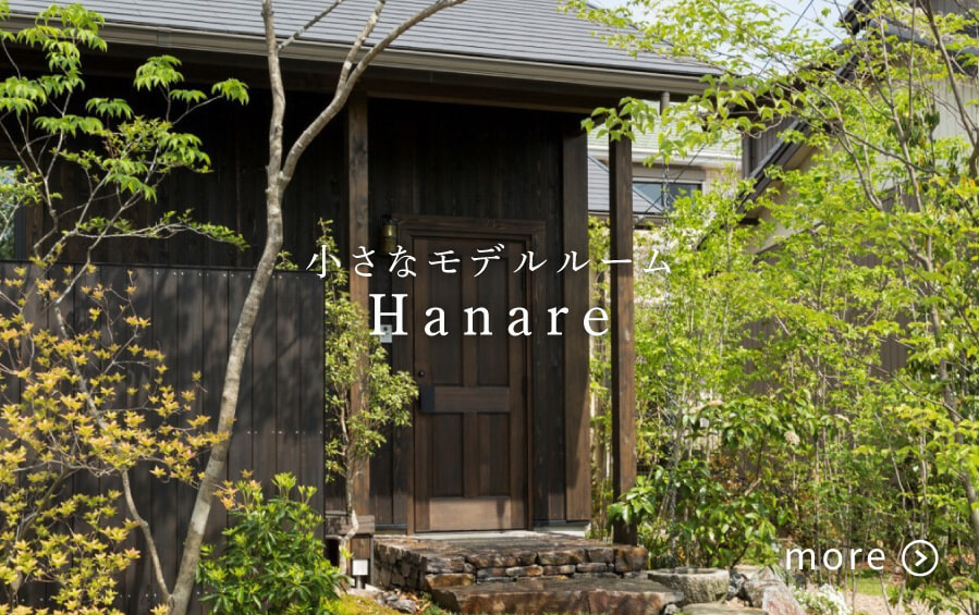 小さなモデルルーム Hanare