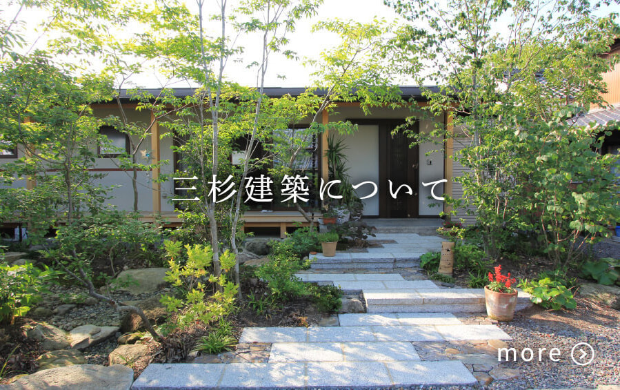 三杉建築について