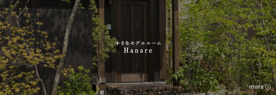 小さなモデルルーム Hanare