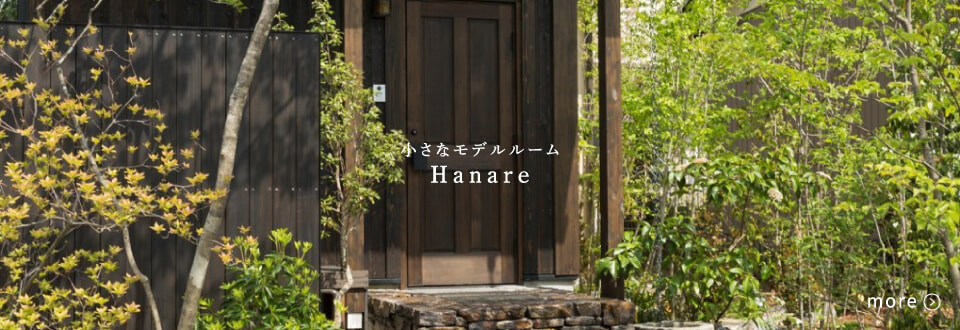小さなモデルルーム Hanare
