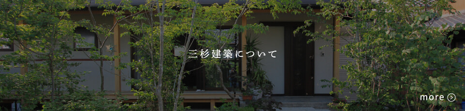 三杉建築について