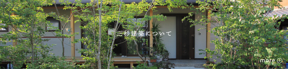 三杉建築について